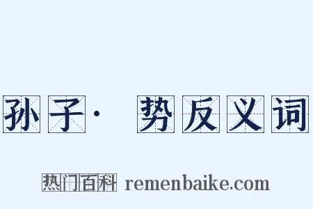 孙子·势反义词是什么意思的图片